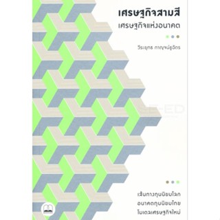 เศรษฐกิจสามสี - เศรษฐกิจแห่งอนาคต ลดจากปก 250