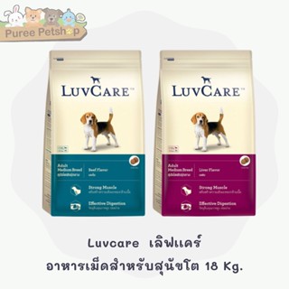 Luvcare  เลิฟเเคร์ อาหารเม็ดสำหรับสุนัขโตพันธุ์กลาง 18 Kg