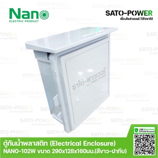 Nano ตู้กันพลาสติก นาโน รุ่น NANO-102W (ขนาด 290x328x160 มม. / ฝาหน้าทึบ ) | Electrical Enclosure ตู้พลาสติก ตู้กันน้...