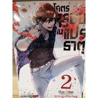 โคตรทรชนคนแปรธาตุ เล่ม 2 ...