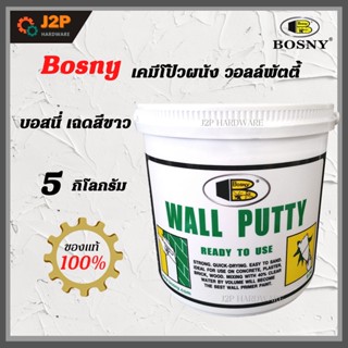 BOSNY วอลพุตตี้เคมีโป้ว อุดซ่อมรอยแตกร้าว Wall Putty No.219 ขนาด 5 กิโลกรัม J2P