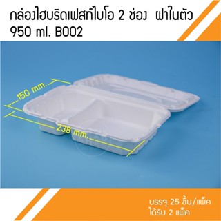 กล่องเยื่อกระดาษเฟสท์ 2 ช่อง B002 (50ชุด)