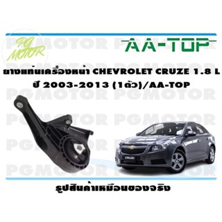 ยางแท่นเครื่องหน้า CHEVROLET CRUZE 1.8 ปี 2010-2015 (1ตัว)/AA-TOP