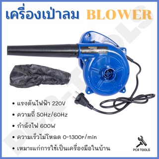 KENDO ของแท้ เครื่องเป่าลม 600W Electric Blower โบว์เวอร์ ได้ทั้งเป่าลมและดูดฝุ่น ดูดฝุ่น พร้อมถุงเก็บฝุ่น โบเวอร์เป่าลม