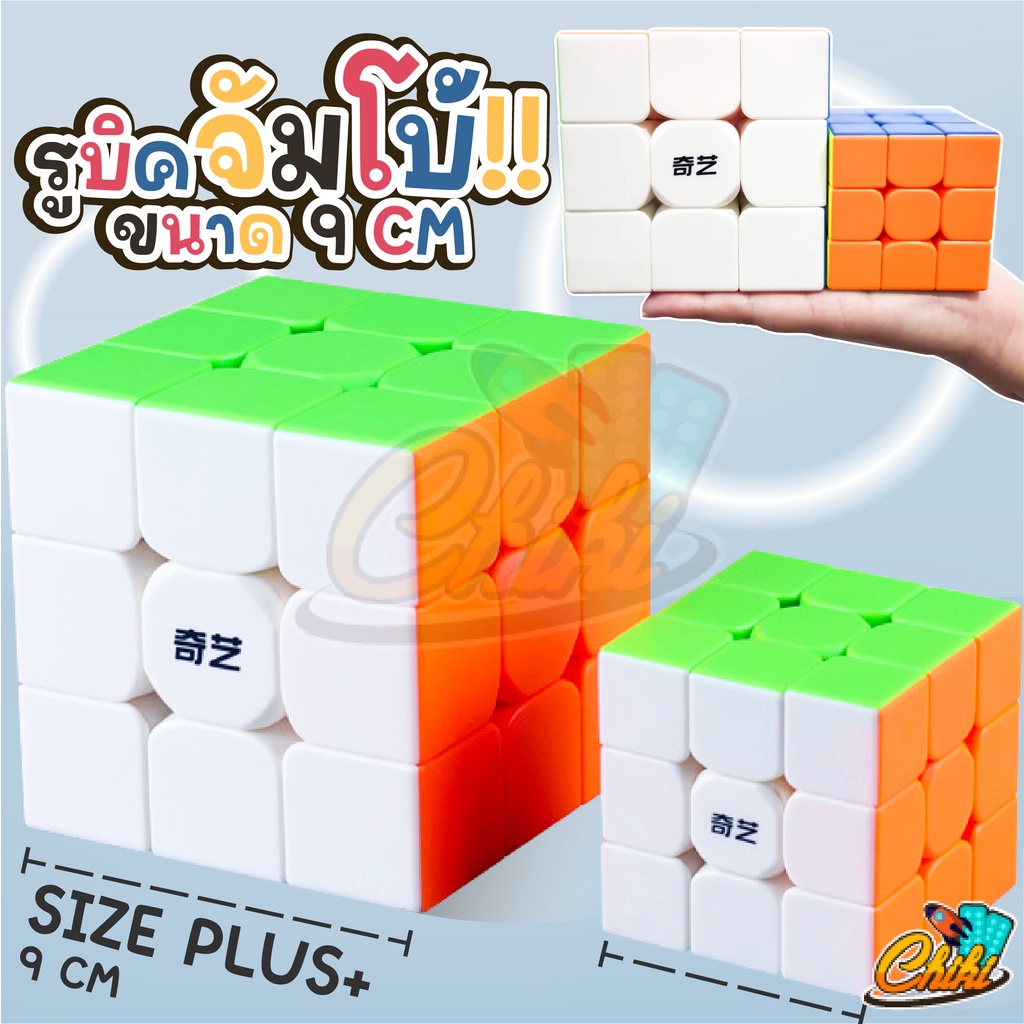 QiYi รูบิคจัมโบ้ 3×3 ลื่นหัวแตก ขนาดใหญ่มาก 9 ซม. Rubik’s Cube Large 9 CM