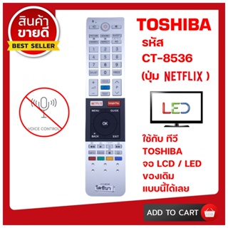 รีโมททีวี TOSHIBA รหัส CT-8536/8516 (ปุ่ม NETFLIX-Google) (ไม่มีสั่งงานด้วยเสียง) ใช้ได้กับ LCD/LED TOSHIBA