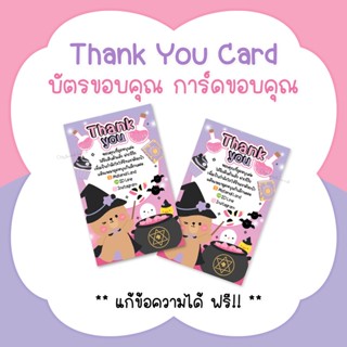 บัตรขอบคุณ การ์ดขอบคุณ #CML-61 Thank you card [แก้ข้อความฟรี]