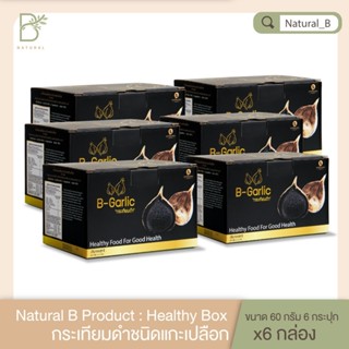 ของแท้ 100 % B-Garlic กระเทียมดำ ชุด Healthy Box  บรรจุขนาด 60 กรัม จำนวน  6 กระปุก