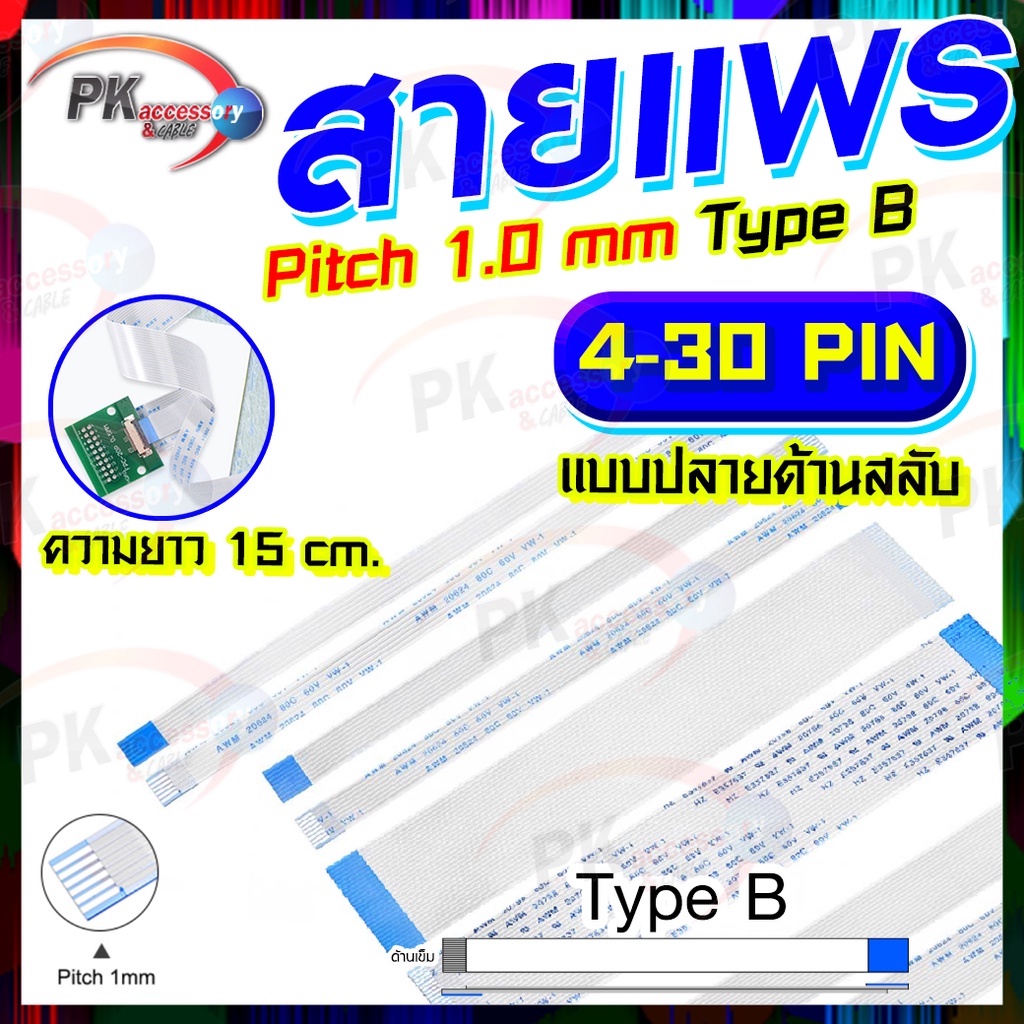 สายแพร Pitch 1.0 mm ยาว 15 cm สายแพรปลายสลับด้าน Type B สายแพร FFC cable AWM ขนาด 4P- 60P (ราคาต่อ 1 ชิ้น)