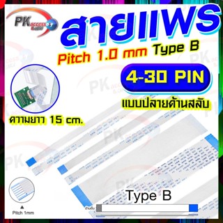 สายแพร Pitch 1.0 mm ยาว 15 cm สายแพรปลายสลับด้าน Type B สายแพร FFC cable AWM  ขนาด 4P- 60P (ราคาต่อ 1 ชิ้น)