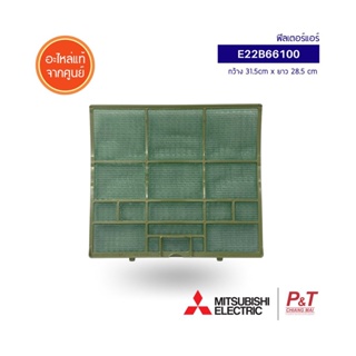 E22B66100 ฟิลเตอร์แอร์ ฟิลเตอร์กรองฝุ่น Mitsubishi Electric อะไหล่แอร์ แท้จากศูนย์