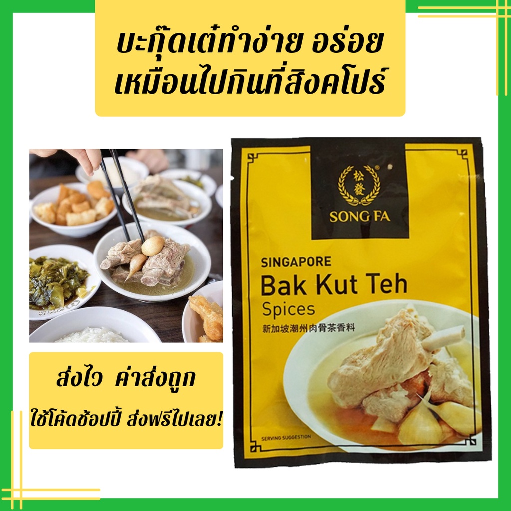 📣 พร้อมส่ง มีเก็บเงินปลายทาง บะกุ๊ดเต๋น้ำใส🥣 SONG FA bak kut teh📣#ค่าส่งถูก 📣#บักกุดเต๋ #บักกุ๊ดเต๋ #บะกุดเต๋ #songfaoʻ