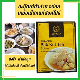 แหล่งขายและราคา📣พร้อมส่ง มีเก็บเงินปลายทาง บะกุ๊ดเต๋น้ำใส🥣 SONG FA bak kut teh📣#ค่าส่งถูก 📣#บักกุดเต๋ #บักกุ๊ดเต๋ #บะกุดเต๋อาจถูกใจคุณ