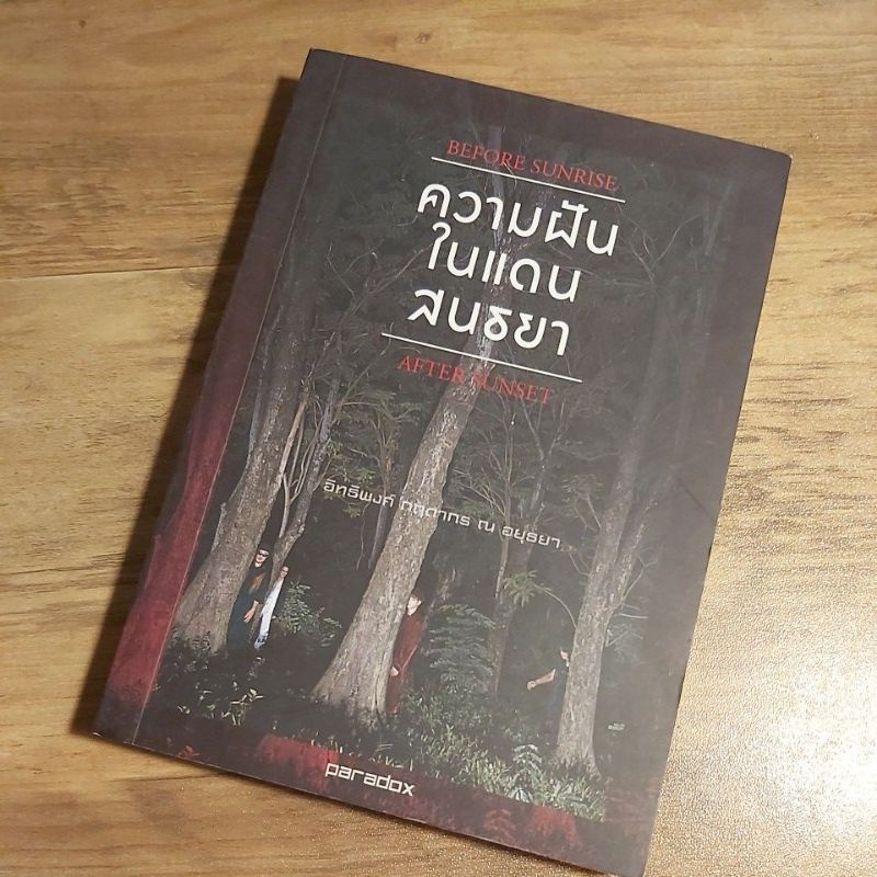 ความฝันในแดนสนธยา BEFORE SUNRISE AFTER SUNSET, อิทธิพงศ์ กฤดากร ณ อยุธยา (ต้า พาราด็อกซ์) วงดนตรี PA