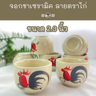 จอกชาเซรามิค ลายตราไก่ 2.3 นิ้ว