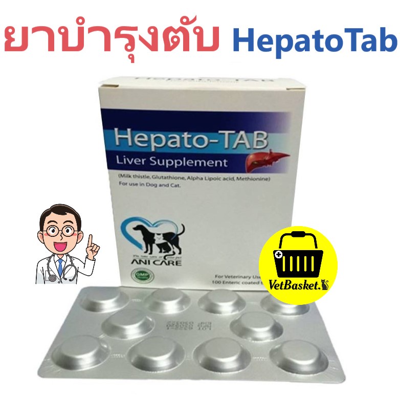 Hepato tab วิตามินบำรุงตับ สำหรับสุนัขและแมว