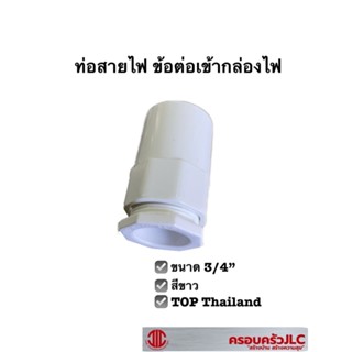 ข้อต่อเข้ากล่อง สีขาว ขนาด 3/4" ข้อต่อสายไฟเข้ากล่อง ท่อร้อยสายไฟ พีวีซี 109260