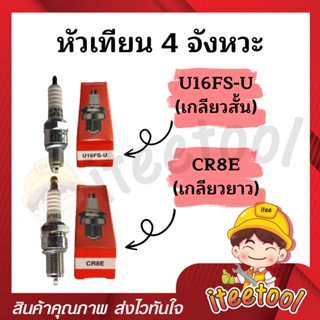 หัวเทียนรถมอเตอร์ไซค์ 4 จังหวะ U16FS-U, CR8E สตาร์ทติดง่าย หัวเทียน 4 จังหวะ หัวเทียน Honda หัวเทียนเวฟ หัวเทียนดรีม