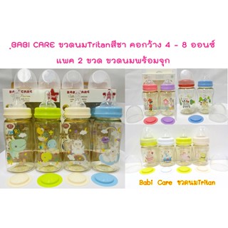 ฺBABI CARE ขวดนมTritanสีชา คอกว้าง 4 ออนซ์ /คอกว้าง 8 ออนซ์ ขวดนมสีชา 8ออนซ์ แพค 2 ขวด ขวดนม