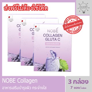 Nobe collagen gluta c โนบิคอลลาเจน คอลลาเจนสำหรับผิวโดยเฉพาะ 3 กล่อง ๆ ละ 7 ซอง