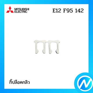 กิ๊ปล็อคกลิว อะไหล่แอร์ อะไหล่แท้ MITSUBISHI รุ่น E12F95142