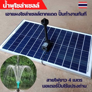 ปั้มน้ำพุโซล่าเซลล์ ปั้มน้ำโซล่าเซลล์ ปั้มโซล่าเซลล์ 12V ปั้มโซล่าเซลล์ dc โซล่าเซลล์ปั้ม ปั้มจุ่มโซล่าเซลล์ ปั้มโซล่า