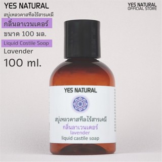 สบู่เหลวไร้สารเคมี YES NATURAL กลิ่นลาเวนเดอร์ 100ml อาบน้ำ ล้างหน้า สระผม ล้างผัก ซักผ้า Lavender Liquid Castile Soap