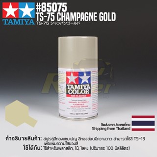 [สีสเปรย์แลคเกอร์] TAMIYA 85075 Lacquer Spray TS-75 Champagne Gold (100ml) สีทามิย่าแท้ paint