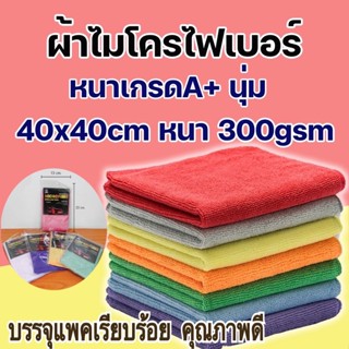 ผ้าไมโครไฟเบอร์A ผ้าเช็ดรถ 40×40cm หนา 300gsm หนาซับน้ำอย่างดี ทำความสะอาด ล้างรถ H362(360)125