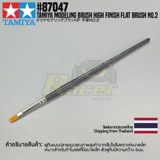 [พู่กันงานโมเดล] TAMIYA 87047 Modeling Brush High Finish Flat Brush No.2 พู่กันทามิย่าแท้ tool