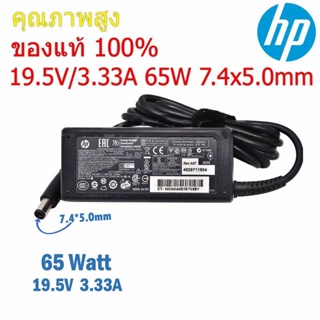 HP Adapter ของแท้ 19.5V/3.33A 65W หัวขนาด 7.4*5.0mm สายชาร์จ เอชพี อะแดปเตอร์, สายชาร์จ