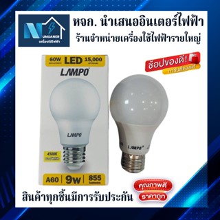 หลอดไฟ LAMPO LED Bulb 20W E27 A80 Plastic 6000K DAY LIGHT