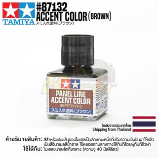 TAMIYA 87132 Panel Line Accent Color (Brown) สีตัดเส้นทามิย่าแท้ สีน้ำตาล paint