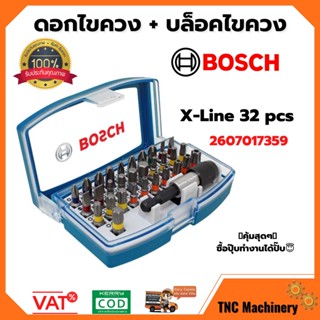 ชุดดอกไขควง BOSCH X-LINE 32 ชิ้น พร้อมข้อต่ออเนกประสงค์ 2607017359