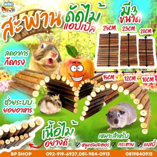 (BP pets) สะพานโค้งไม้ สะพานไม้แอปเปิ้ล สะพานดัด ของเล่นไม้ สำหรับสัตว์เลี้ยง แฮมสเตอร์ เม่นแคระ ของเล่นสัตว์เล็ก