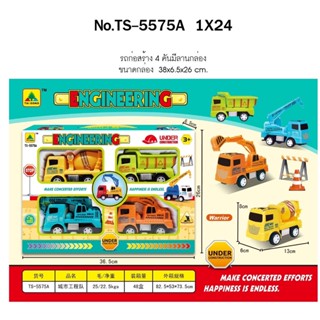 TS-5575A ของเล่นเด็กรถก่อสร้างเล่นมือ 4 คัน กล่องละ