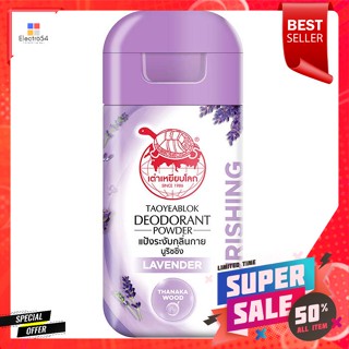 เต่าเหยียบโลก แป้งระงับกลิ่นกาย สูตรนูริชชิ่ง กลิ่นลาเวนเดอร์ 22 ก.turtle stepping on earth deodorant powder Nourishing