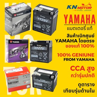 ✅แท้ศูนย์ 100%✅ แบตเตอรี่แท้ YAMAHA ไฟแรง CCA สูงกว่า Yuasa ปกติ   YTZ4V / YTZ5S / YTZ6V / YTZ7V / YTZ8V