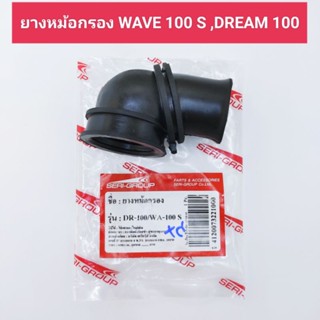 ยางหม้อกรอง wave100s,dream100 ยางต่อกรอง,ยางต่อหม้อกรอง เวฟ100s