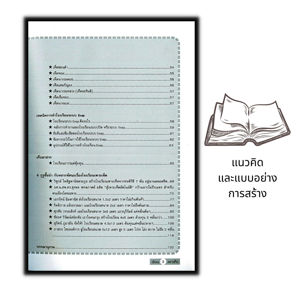 หนังสือราคา 145 บาท แนวคิด...และแบบอย่างการสร้าง โรงเรือนเพาะเห็ด อย่างง่าย...ต้นทุนต่ำ : เห็ด การเพาะเห็ด - รูปที่ 3