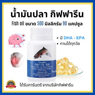 [ส่งฟรี] น้ำมันปลา กิฟฟารีน ( 500 มิลลิกรัม 90 แคปซูล ) Fish oil GIFFARINE น้ำมันตับปลา บำรุงสมอง บำรุงข้อเข่า