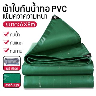 ผ้าใบกันฝน ผ้าใบกันแดดกันฝน กันฝน PVC ขนาด 6×8ม (มีรู) ผ้าใบกันแดด ผ้าใบคลุมของ ผ้าใบกันแดด ฟรี เชือก