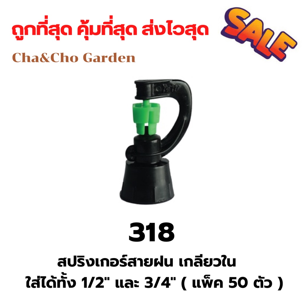 สปริงเกอร์สายฝน เกลียวในใส่ได้ทั้งขนาด 1/2" และ 3/4" (แพ็ค 50 ตัว)