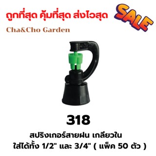 สปริงเกอร์ สายฝน เกลียวใน ไชโย ( 50 อัน ) ใส่ได้ทั้ง 4 หุน และ 6 หุน สปริงเกอร์สายฝน สปริงเกอร์ประหยัดน้ำ ระบบน้ำ รดน้ำต