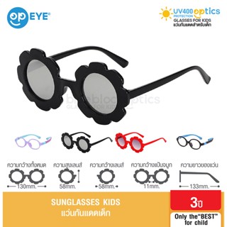 Sunglasses Kids UV400 Protection ดอกไม้ แว่นกันแดดเด็ก ป้องกันรังสี UV400