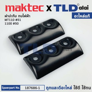 ฝาประกับ (แท้) กบไฟฟ้า 3นิ้ว Makita มากีต้า รุ่น 1100, 1900, KP0801 - Maktec มาคเทค รุ่น MT110, MT190, MT191 (187676-...