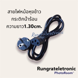 สายไฟหม้อหุงข้าวสายกระติกน้ำร้อน/ขนาด3*0.75mm/ปลั๊ก2ขา3รูความยาว1.30เมตรสายอย่างดีสามารถใช้ได้กับเครื่องใช้ไฟฟ้าทั่วไป