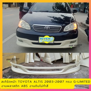 สเกิร์ตหน้า Toyota Altis 2003-2007 ทรง G-Limited งานพลาสติก ABS งานดิบไม่ทำสี (มีค่าส่งเก็บปลายทาง)