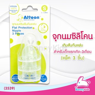 (3539) Attoon จุกนมซิลิโคน เติมสันกันแฟบ ไซส์S สำหรับเด็กแรกเกิด-3เดือน (แพ็ค 3 ชิ้น)