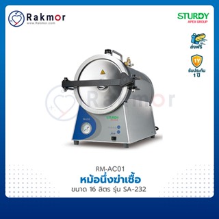 STURDY เครื่องนึ่งฆ่าเชื้อ (AUTOCLAVE) ขนาด 16 ลิตร รุ่น SA-232